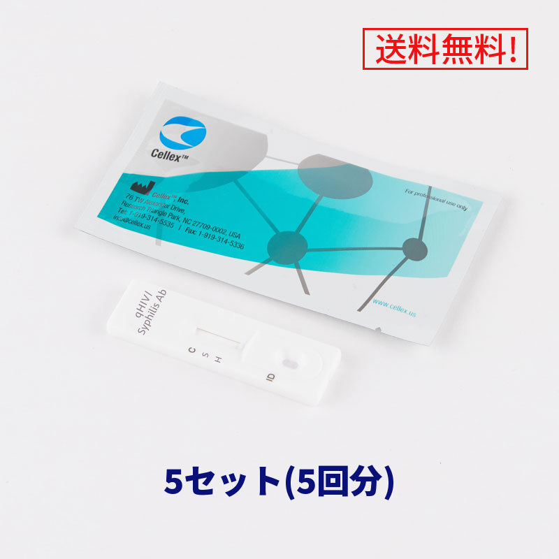 最短3分!梅毒・HIV抗体セルフ検査キット【5セット】CELLEX社製 【送料無料】