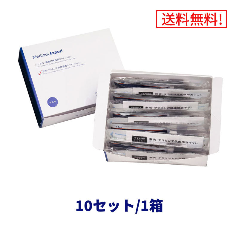 最短3分!淋病・クラミジア抗原セルフ検査キット【10セット】【送料無料】