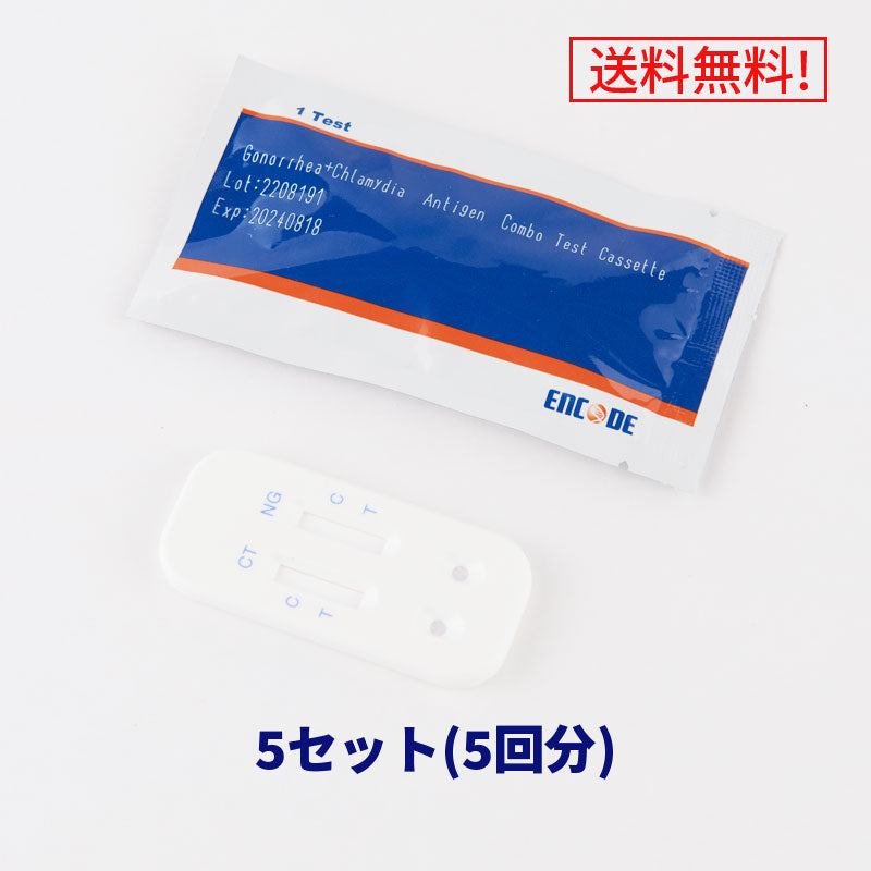 最短3分!淋病・クラミジア抗原セルフ検査キット【5セット】【送料無料】